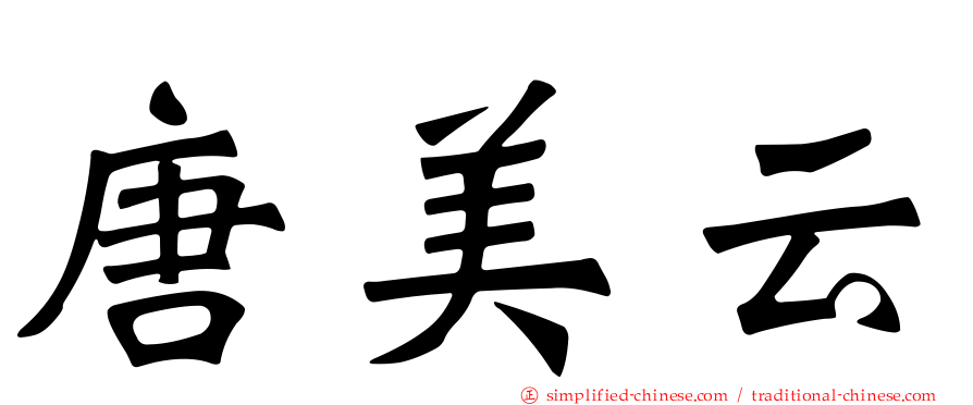 唐美云