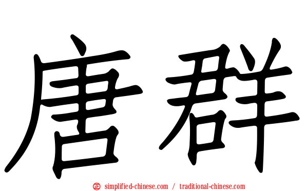唐群