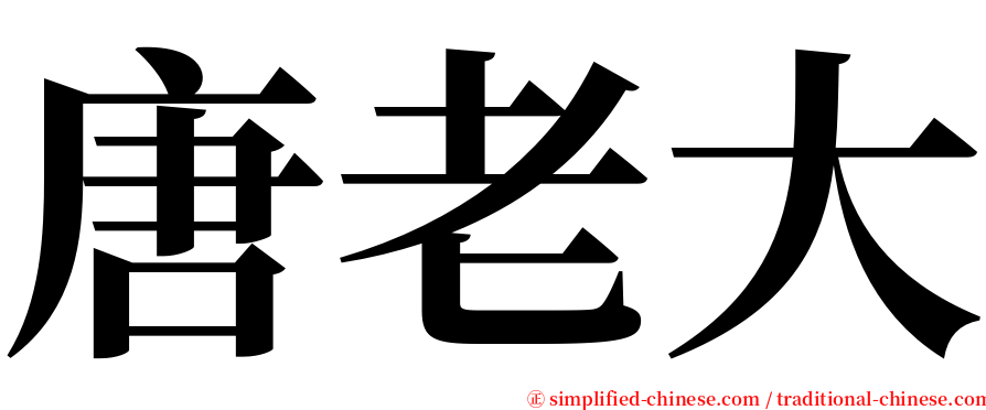 唐老大 serif font