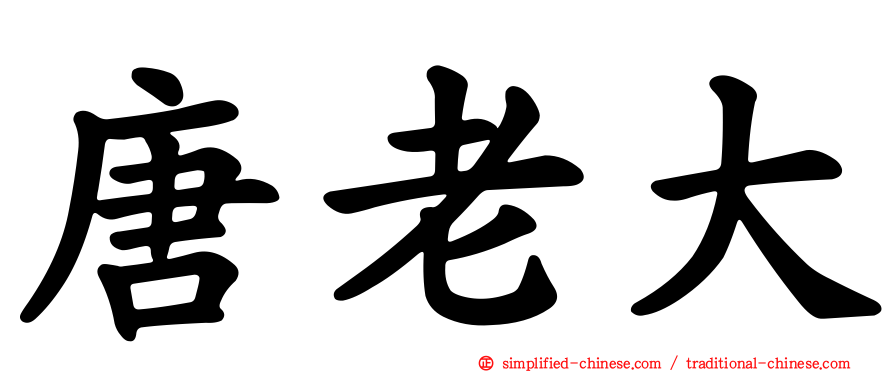 唐老大