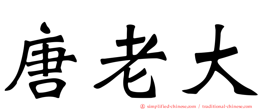 唐老大