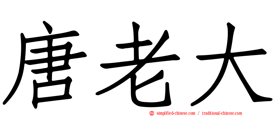 唐老大