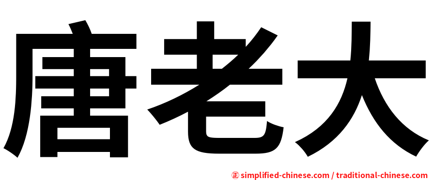 唐老大