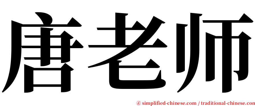 唐老师 serif font