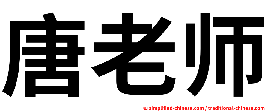 唐老师