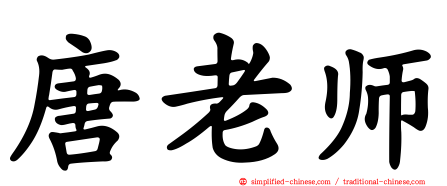 唐老师