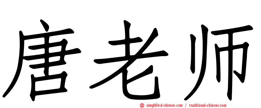 唐老师
