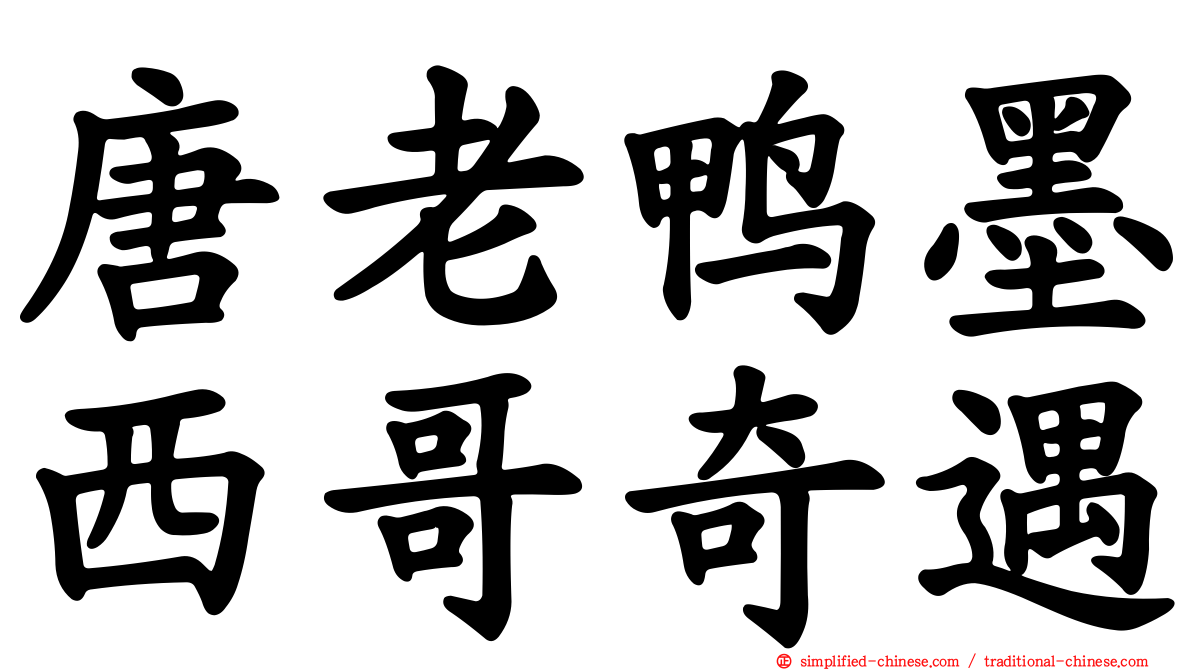 唐老鸭墨西哥奇遇