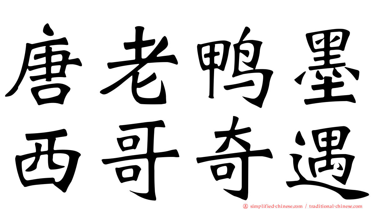 唐老鸭墨西哥奇遇