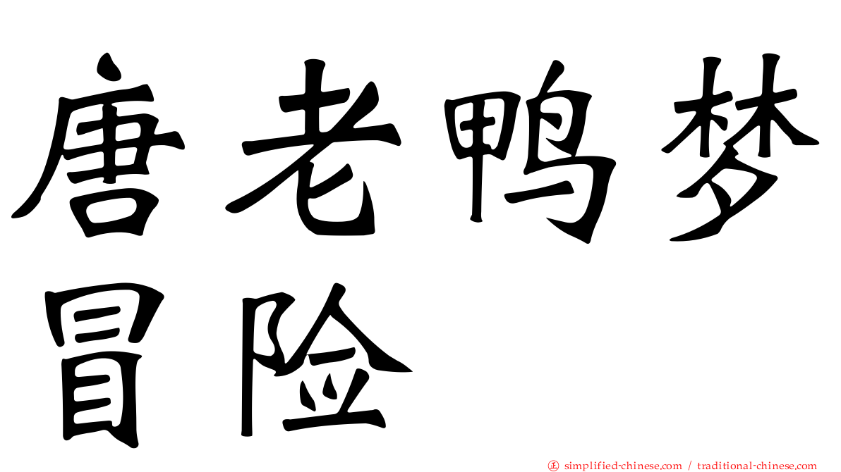 唐老鸭梦冒险