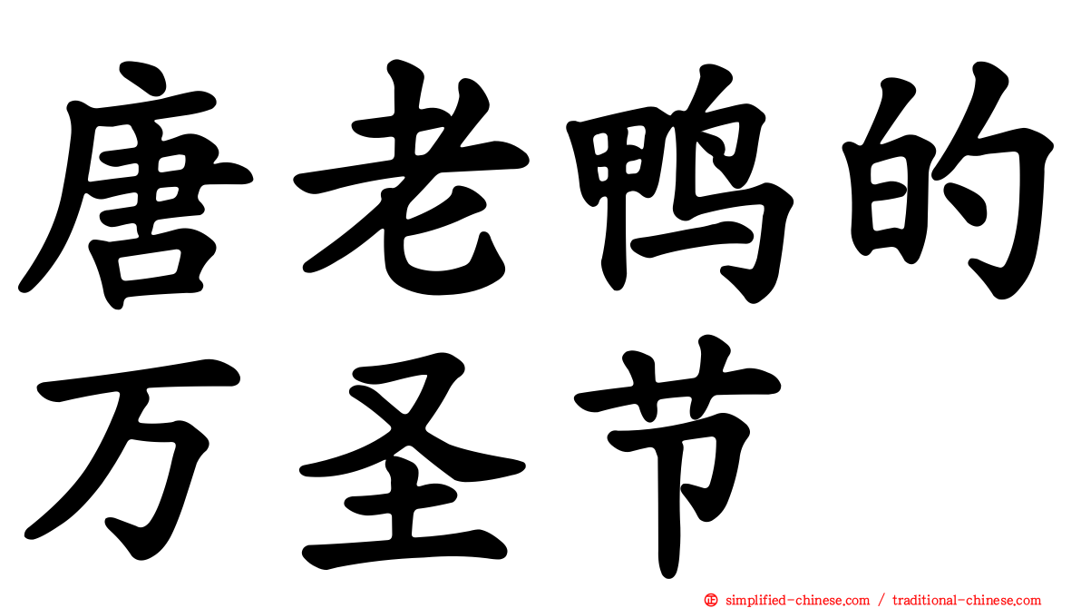 唐老鸭的万圣节