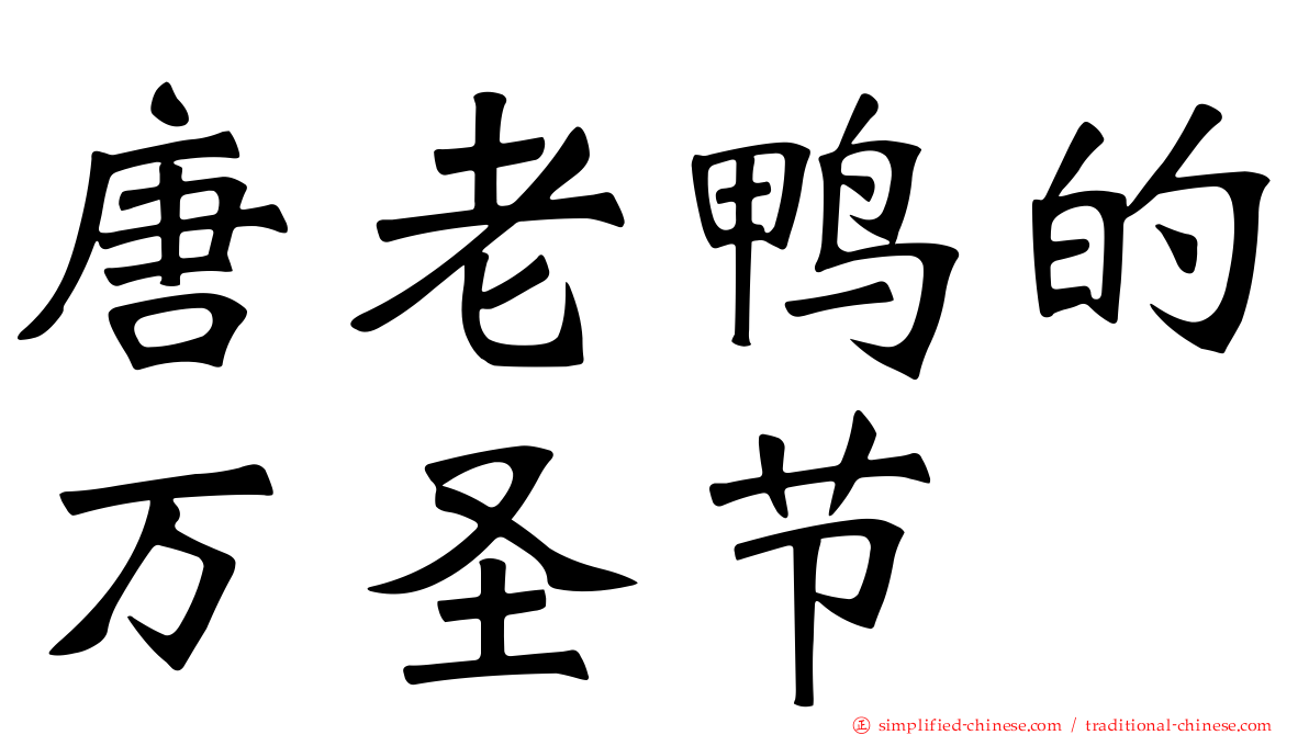 唐老鸭的万圣节
