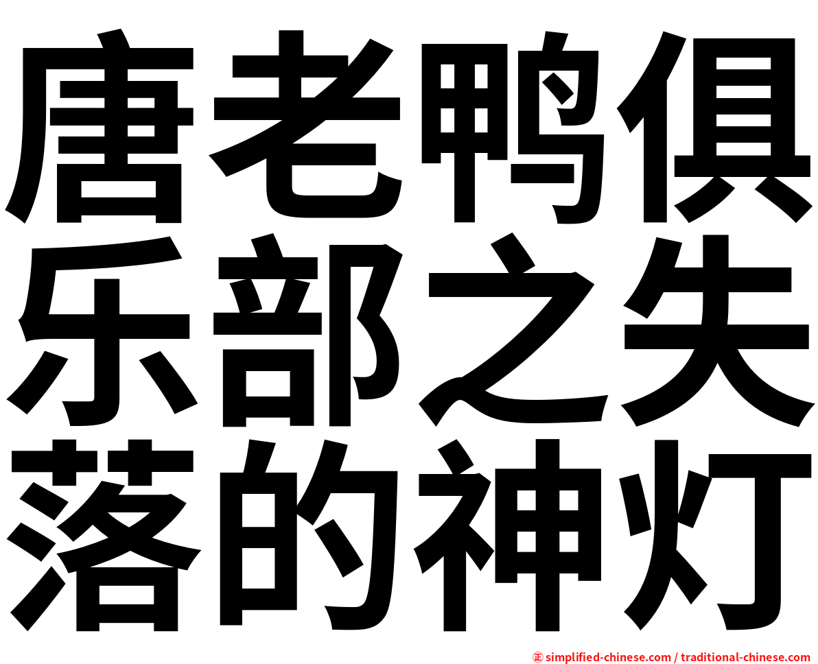 唐老鸭俱乐部之失落的神灯
