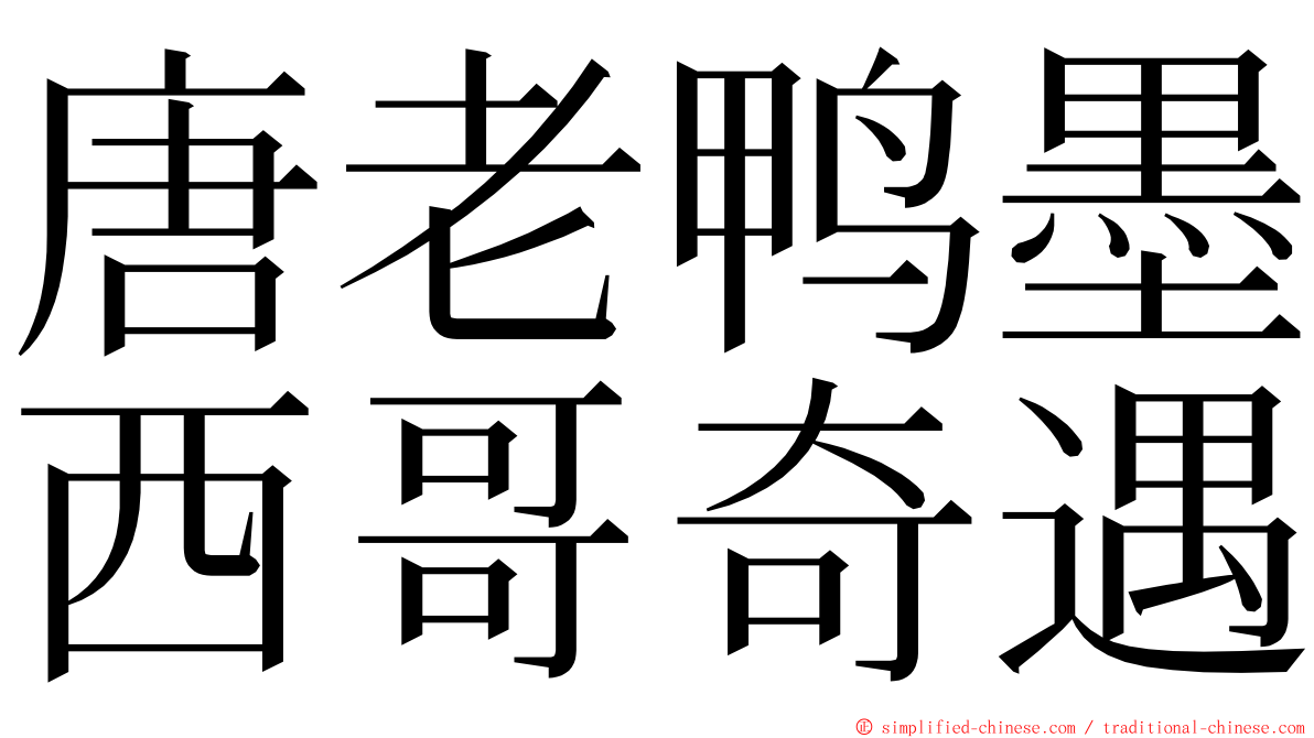 唐老鸭墨西哥奇遇 ming font