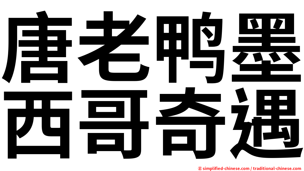 唐老鸭墨西哥奇遇