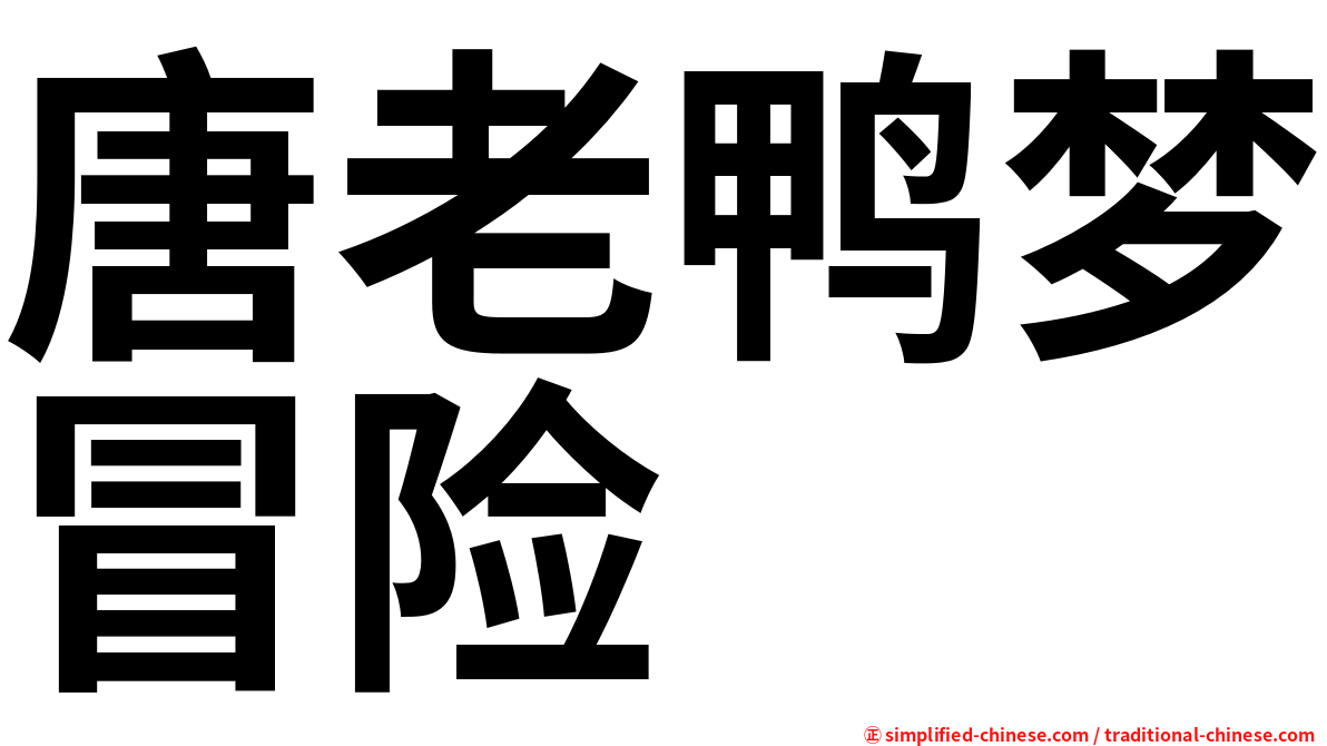 唐老鸭梦冒险
