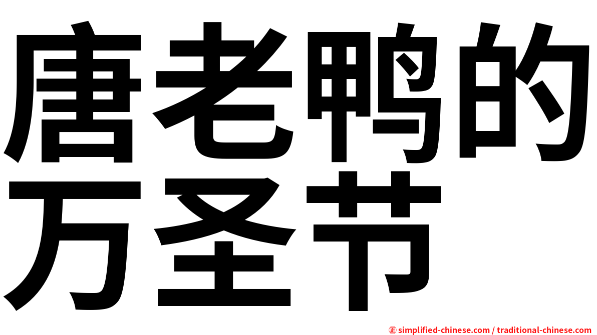 唐老鸭的万圣节