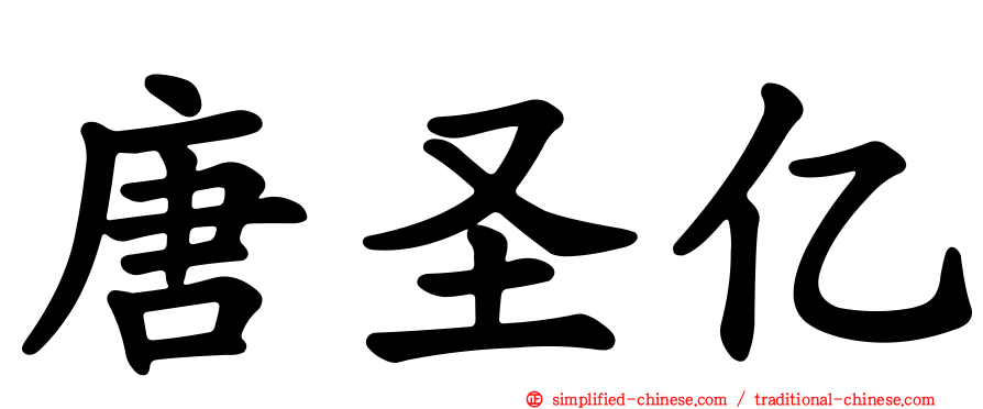 唐圣亿