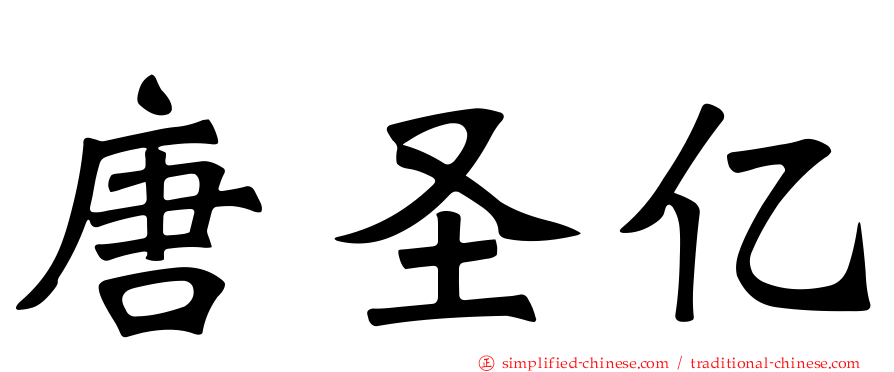 唐圣亿