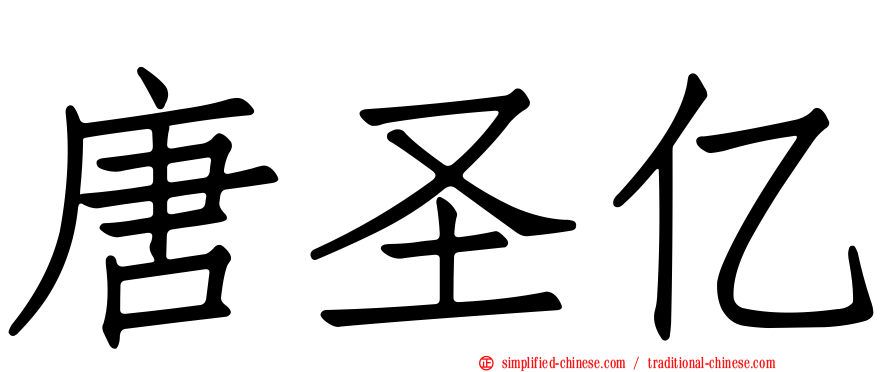 唐圣亿