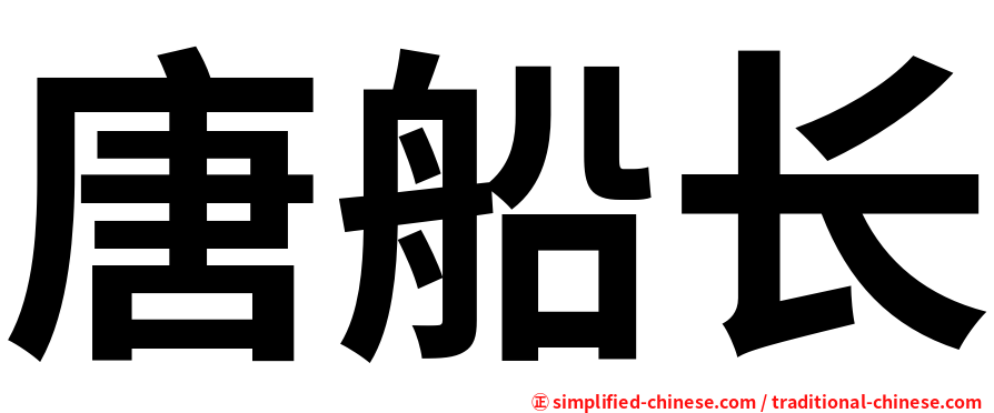 唐船长