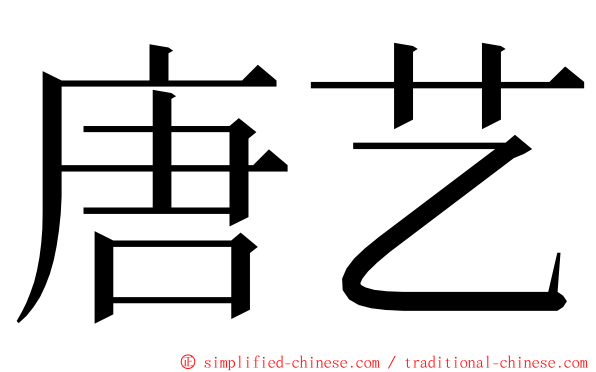 唐艺 ming font