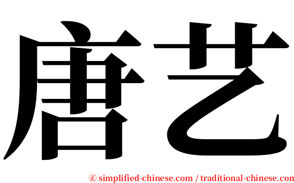 唐艺 serif font