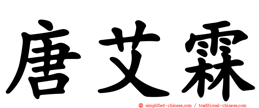 唐艾霖