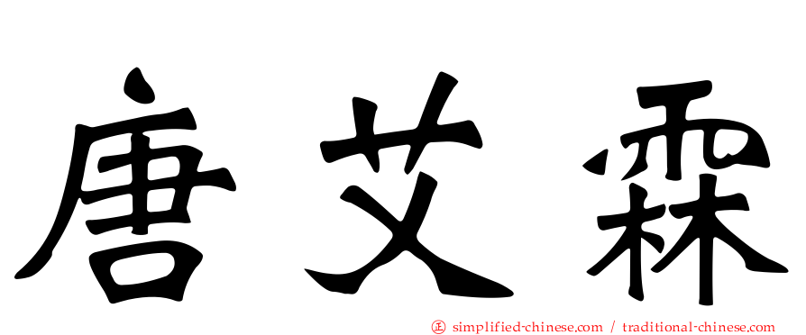 唐艾霖