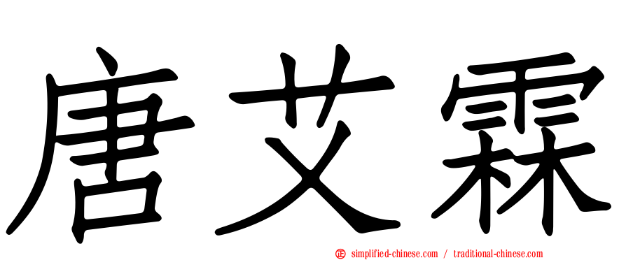 唐艾霖