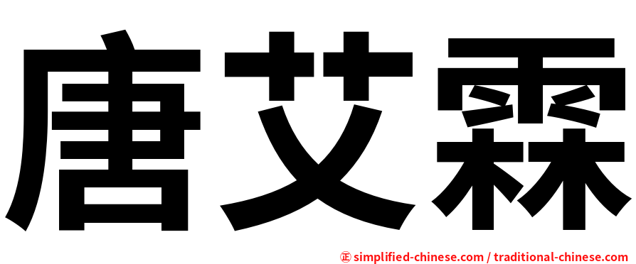 唐艾霖