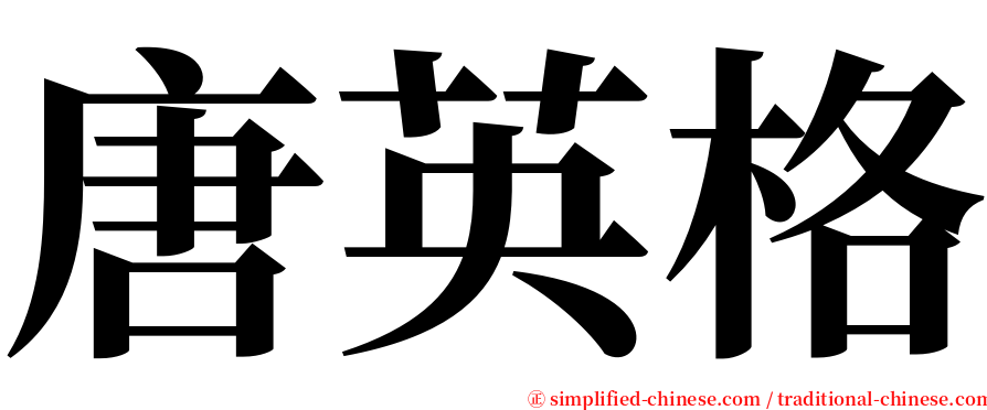 唐英格 serif font
