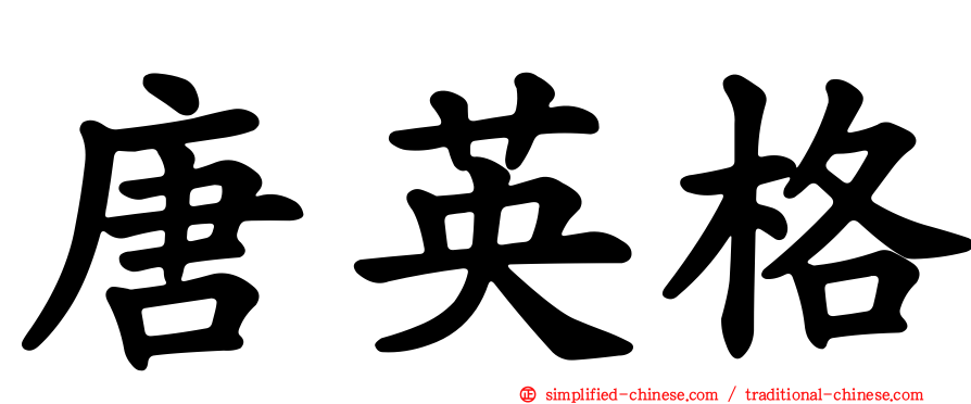 唐英格