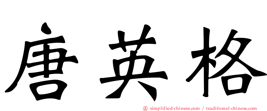 唐英格