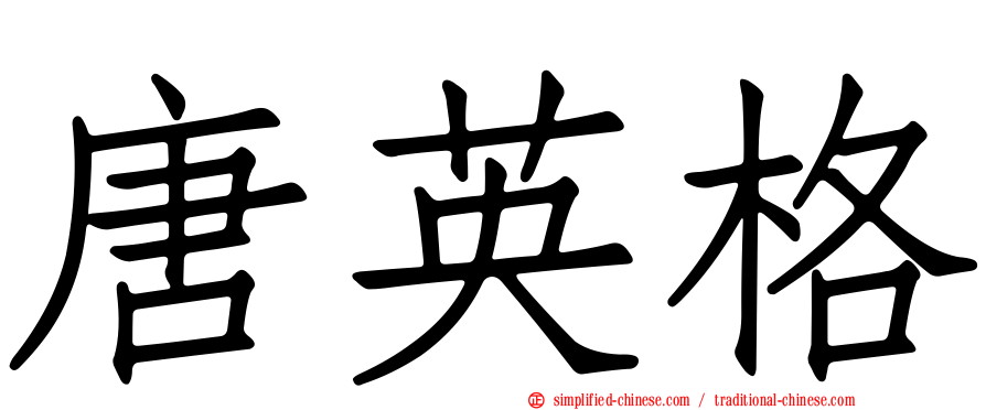 唐英格
