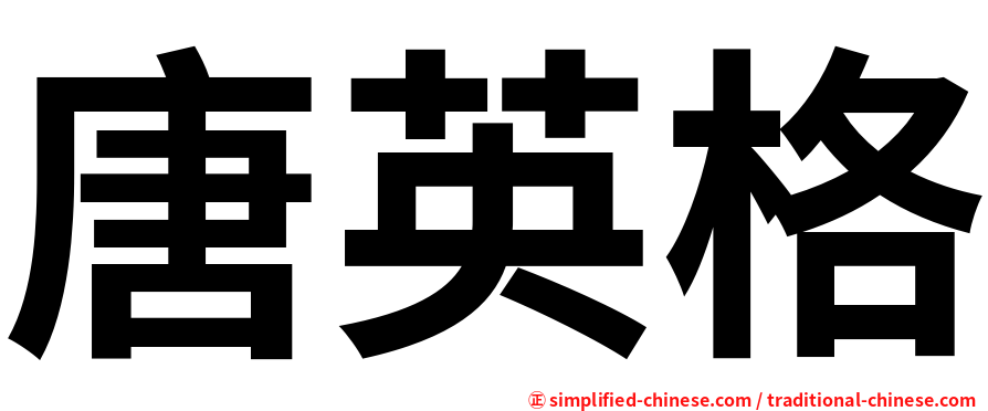 唐英格