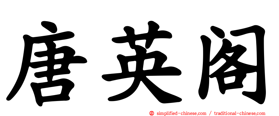 唐英阁