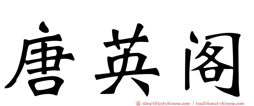 唐英阁