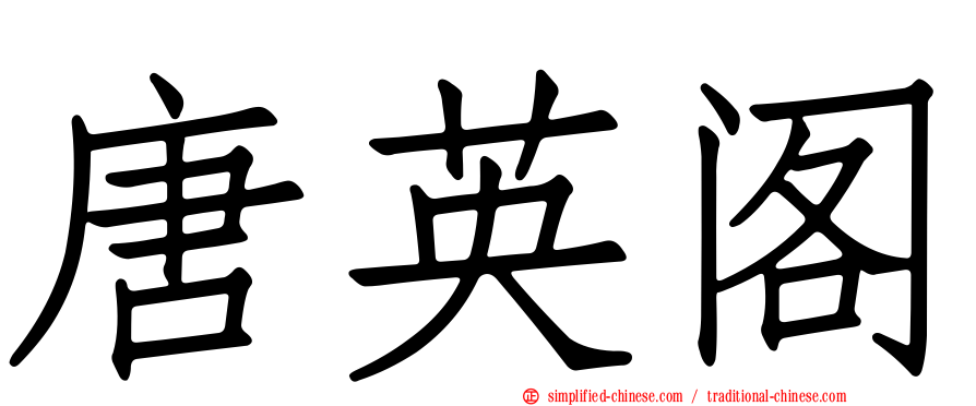 唐英阁