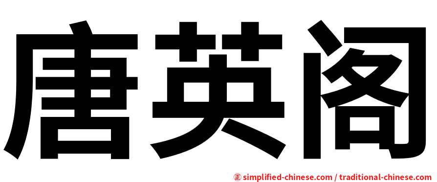 唐英阁