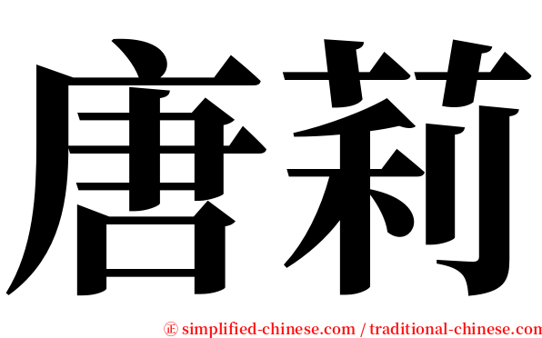 唐莉 serif font