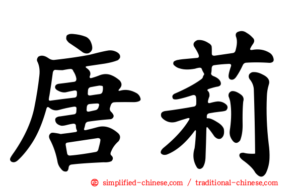 唐莉