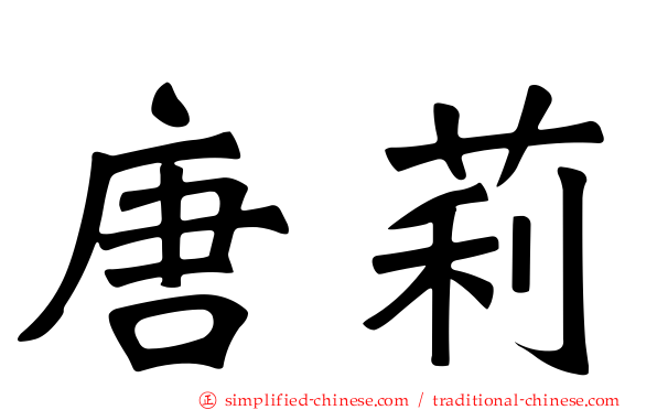 唐莉