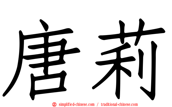 唐莉