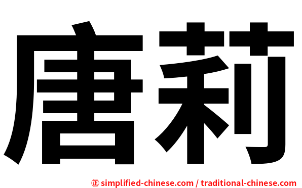 唐莉