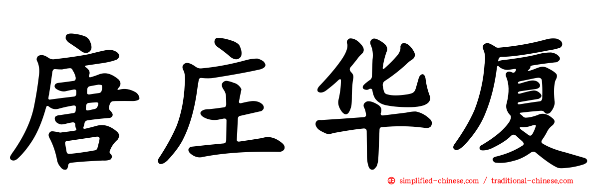 唐庄华厦