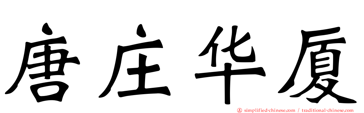 唐庄华厦