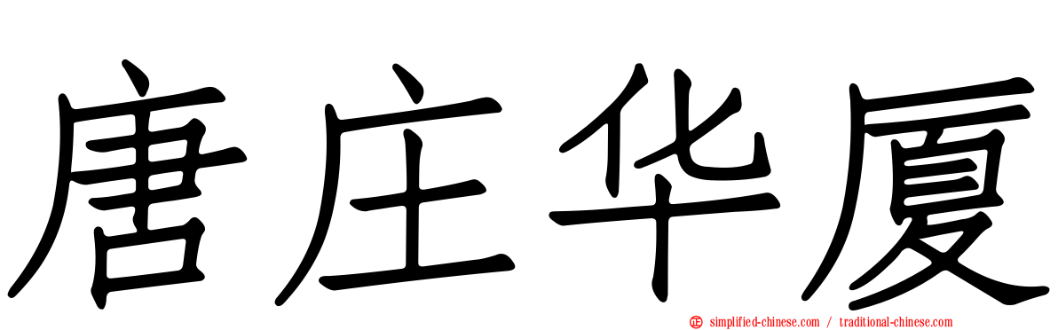 唐庄华厦