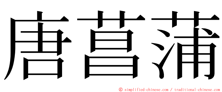 唐菖蒲 ming font