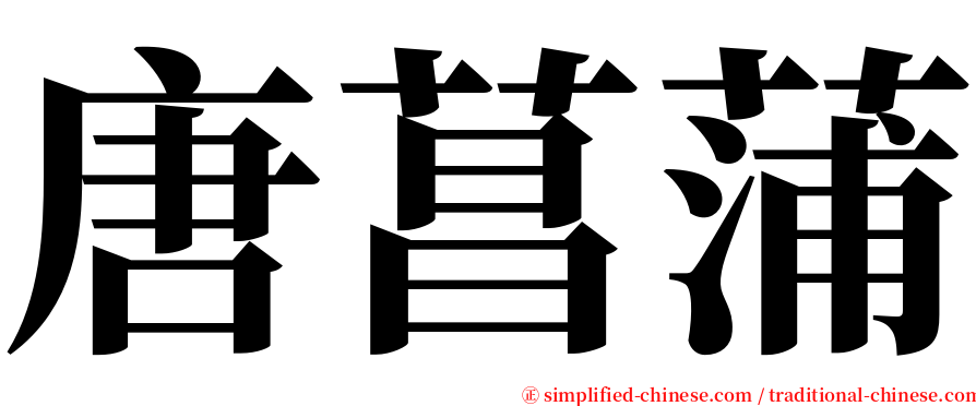 唐菖蒲 serif font